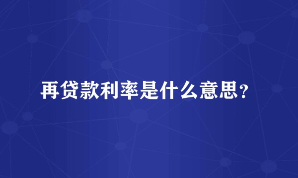 再贷款利率是什么意思？