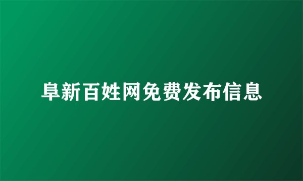 阜新百姓网免费发布信息