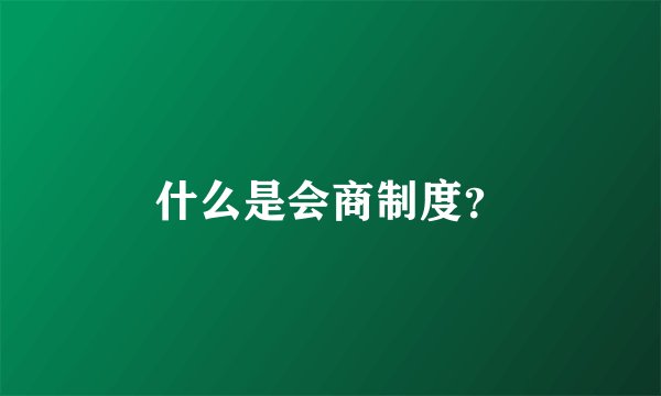 什么是会商制度?