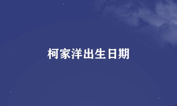 柯家洋出生日期