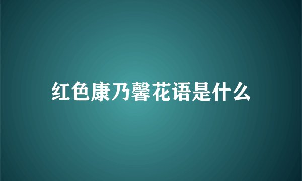 红色康乃馨花语是什么