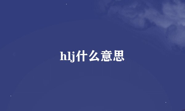 hlj什么意思
