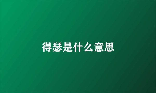 得瑟是什么意思