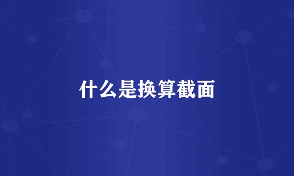什么是换算截面