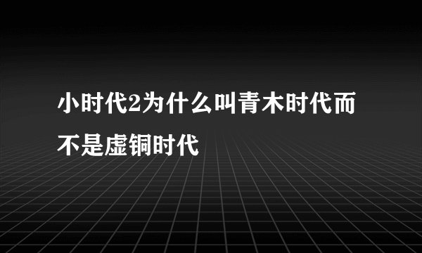 小时代2为什么叫青木时代而不是虚铜时代