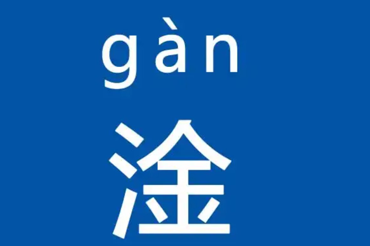 三点水加金什么字什么梗