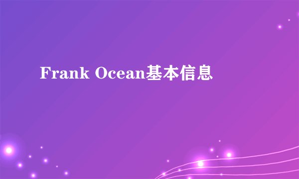 Frank Ocean基本信息