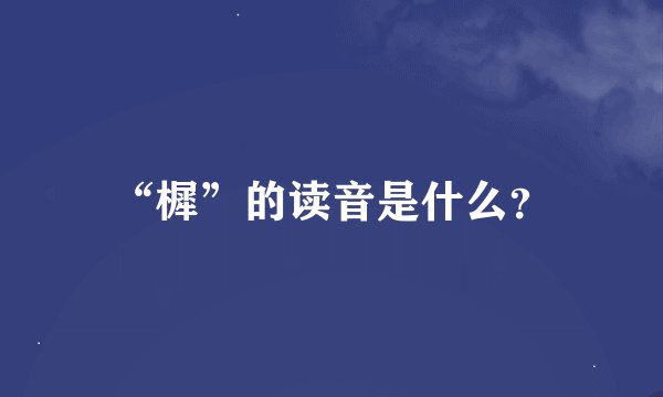 “樨”的读音是什么？