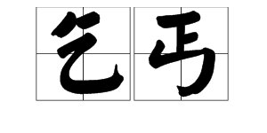 “乞丐”的繁体字是什么?
