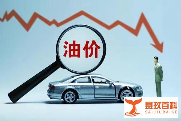 明天24时！油价又将调整！