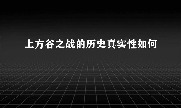 上方谷之战的历史真实性如何