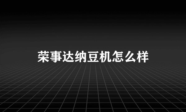 荣事达纳豆机怎么样