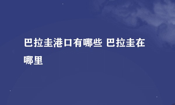 巴拉圭港口有哪些 巴拉圭在哪里
