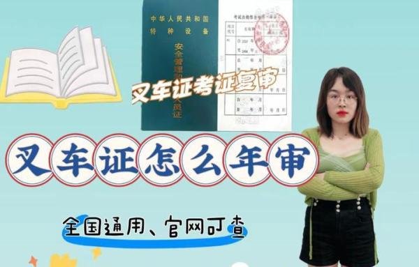 叉车证怎么年审？