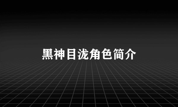 黑神目泷角色简介