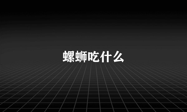 螺蛳吃什么