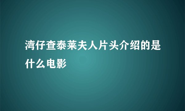 湾仔查泰莱夫人片头介绍的是什么电影