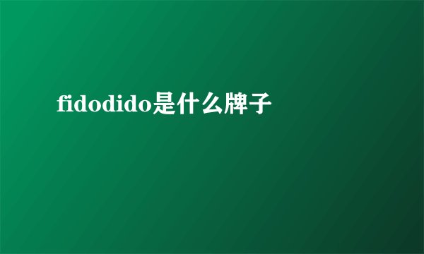 fidodido是什么牌子