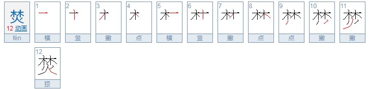 焚怎么读?