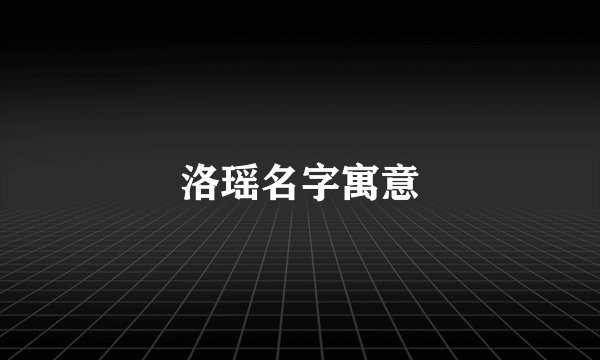 洛瑶名字寓意