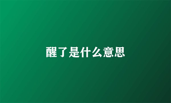 醒了是什么意思