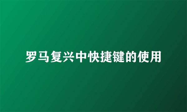 罗马复兴中快捷键的使用