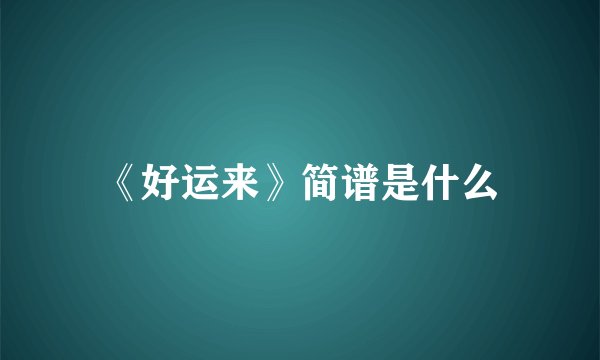 《好运来》简谱是什么