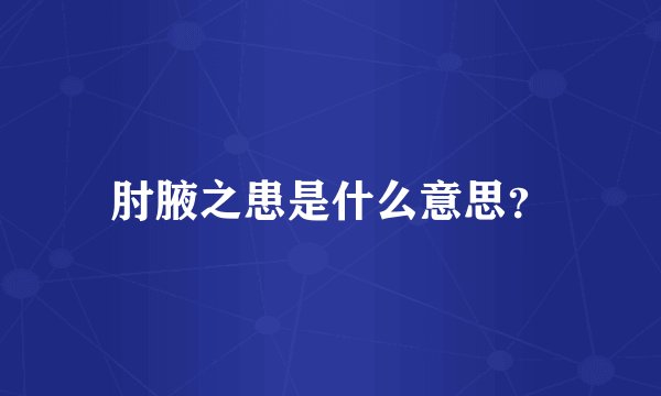 肘腋之患是什么意思？