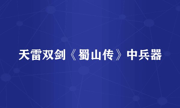 天雷双剑《蜀山传》中兵器