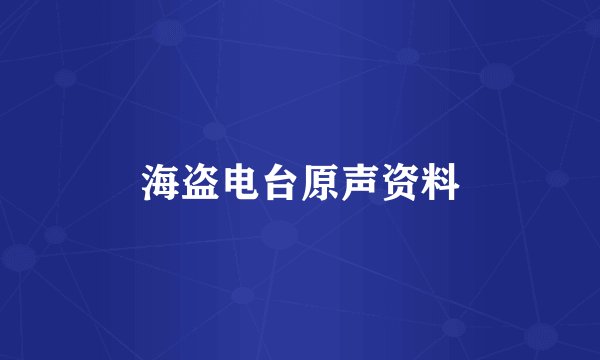 海盗电台原声资料