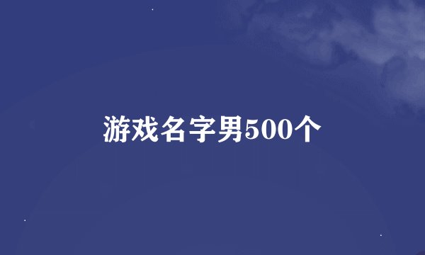 游戏名字男500个