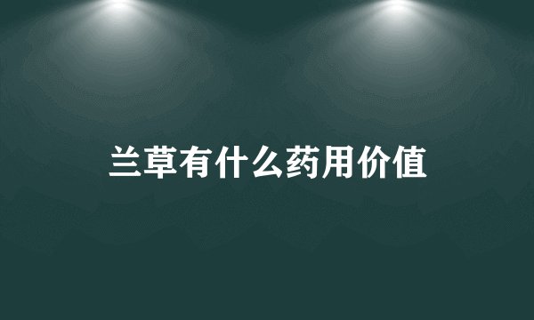 兰草有什么药用价值
