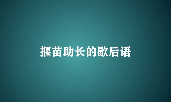 揠苗助长的歇后语