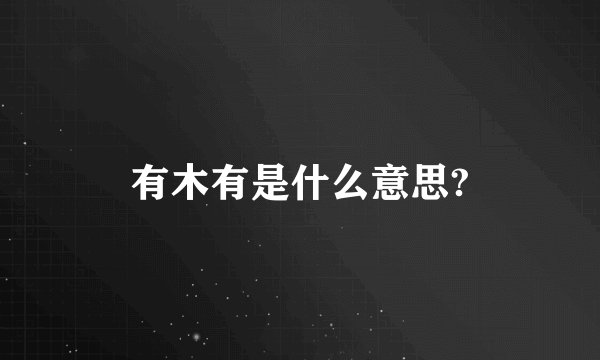 有木有是什么意思?