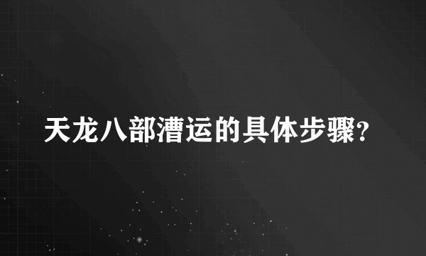 天龙八部漕运的具体步骤？