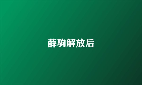 薛驹解放后