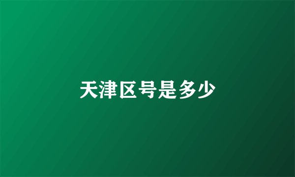 天津区号是多少