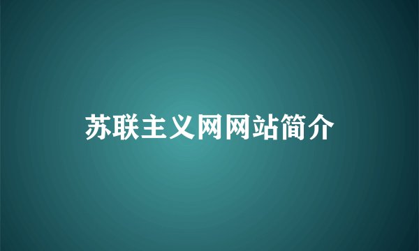 苏联主义网网站简介