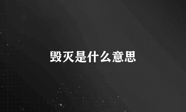 毁灭是什么意思