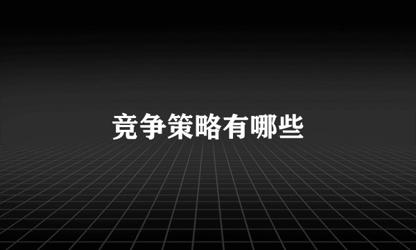 竞争策略有哪些