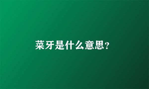 菜牙是什么意思？