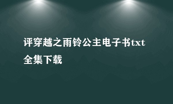 评穿越之雨铃公主电子书txt全集下载