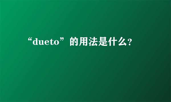 “dueto”的用法是什么？