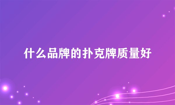 什么品牌的扑克牌质量好