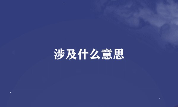 涉及什么意思