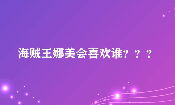 海贼王娜美会喜欢谁？？？