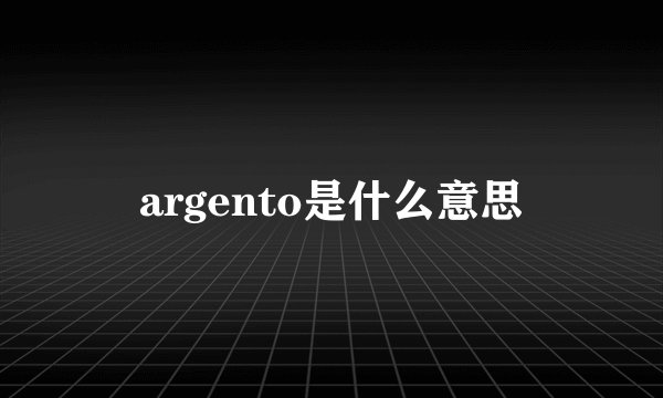 argento是什么意思