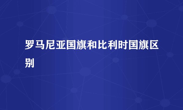 罗马尼亚国旗和比利时国旗区别