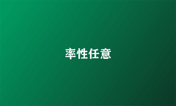 率性任意