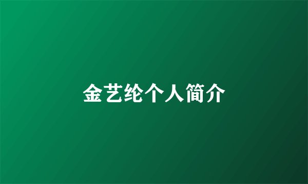 金艺纶个人简介